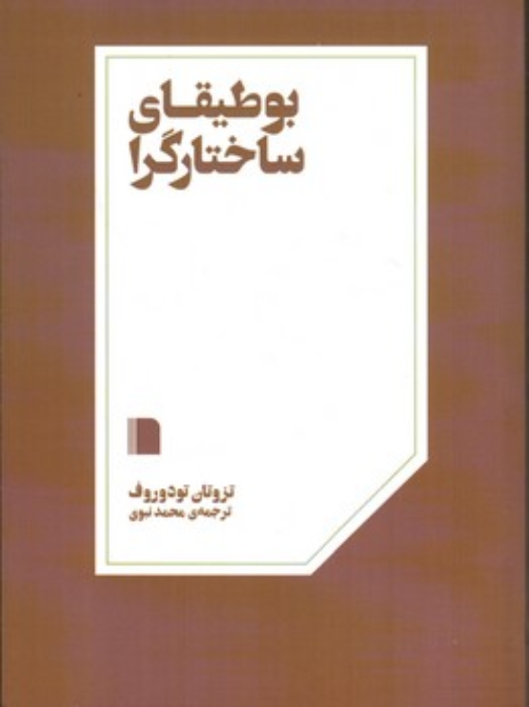 تصویر  بوطیقای ساختارگرا (رقعی-شمیز)